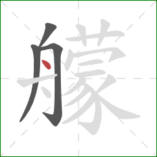 艨的笔顺第4画：点