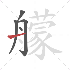 艨的笔顺第5画：横