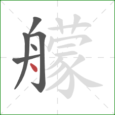 艨的笔顺第6画：点