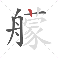 艨的笔顺第8画：竖