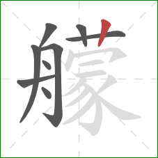 艨的笔顺第9画：竖