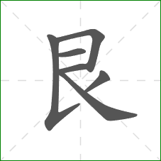 艮的笔顺 艮的笔顺