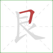 艮的笔顺第1画:横折 艮的笔顺第1画:横折