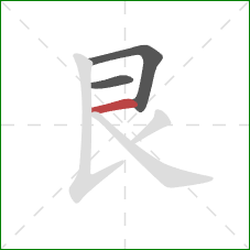 艮的笔顺第3画:横 艮的笔顺第3画:横