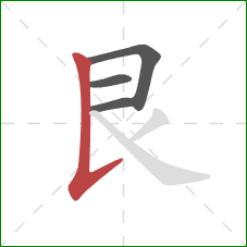 艮的笔顺第4画:竖提 艮的笔顺第4画:竖提