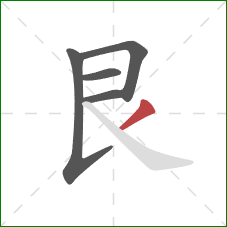 艮的笔顺第5画:撇 艮的笔顺第5画:撇