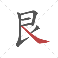 艮的笔顺第6画:捺 艮的笔顺第6画:捺