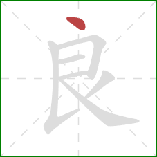 良的笔顺第1画：点