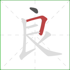 良的笔顺第2画：横折