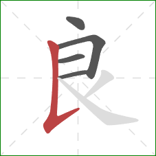 良的笔顺第5画：竖提