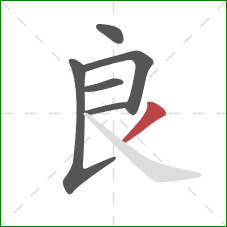 良的笔顺第6画：撇