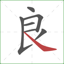 良的笔顺第7画：捺