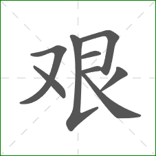 艰的笔顺