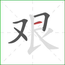 艰的笔顺第4画：横