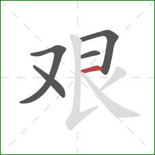 艰的笔顺第5画：横