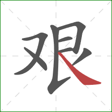 艰的笔顺第8画：捺