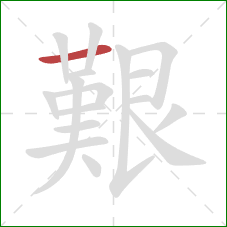 艱的笔顺第1画：横