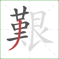 艱的笔顺第10画：撇