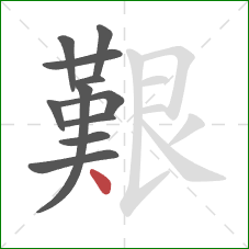 艱的笔顺第11画：点