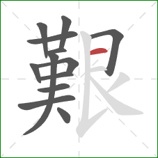 艱的笔顺第13画：横