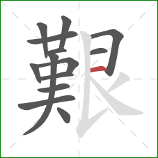 艱的笔顺第14画：横