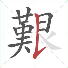 艱的笔顺第15画：竖提