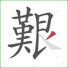 艱的笔顺第16画：撇