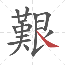 艱的笔顺第17画：捺