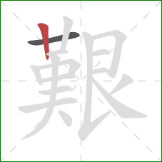 艱的笔顺第2画：竖