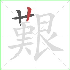 艱的笔顺第3画：竖