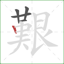 艱的笔顺第5画：竖