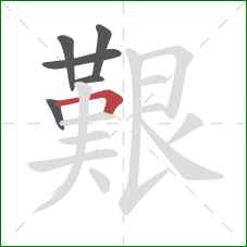 艱的笔顺第6画：横折