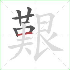 艱的笔顺第7画：横