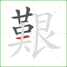 艱的笔顺第8画：横