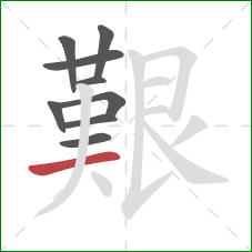 艱的笔顺第9画：横