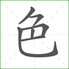 色的笔顺
