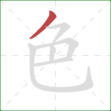 色的笔顺第1画：撇