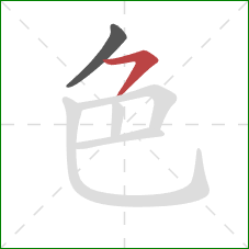 色的笔顺第2画：横钩