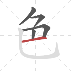 色的笔顺第5画：横