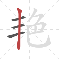 艳的笔顺第4画：竖