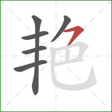 艳的笔顺第6画：横钩