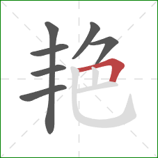 艳的笔顺第7画：横折