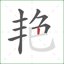 艳的笔顺第8画：竖