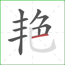 艳的笔顺第9画：横