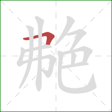 艴的笔顺第1画：横折