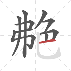 艴的笔顺第10画：横