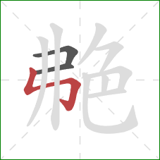 艴的笔顺第3画：竖折折钩