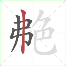 艴的笔顺第5画：竖