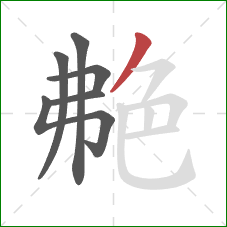 艴的笔顺第6画：撇