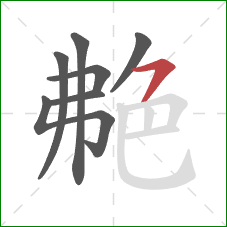 艴的笔顺第7画：横沟